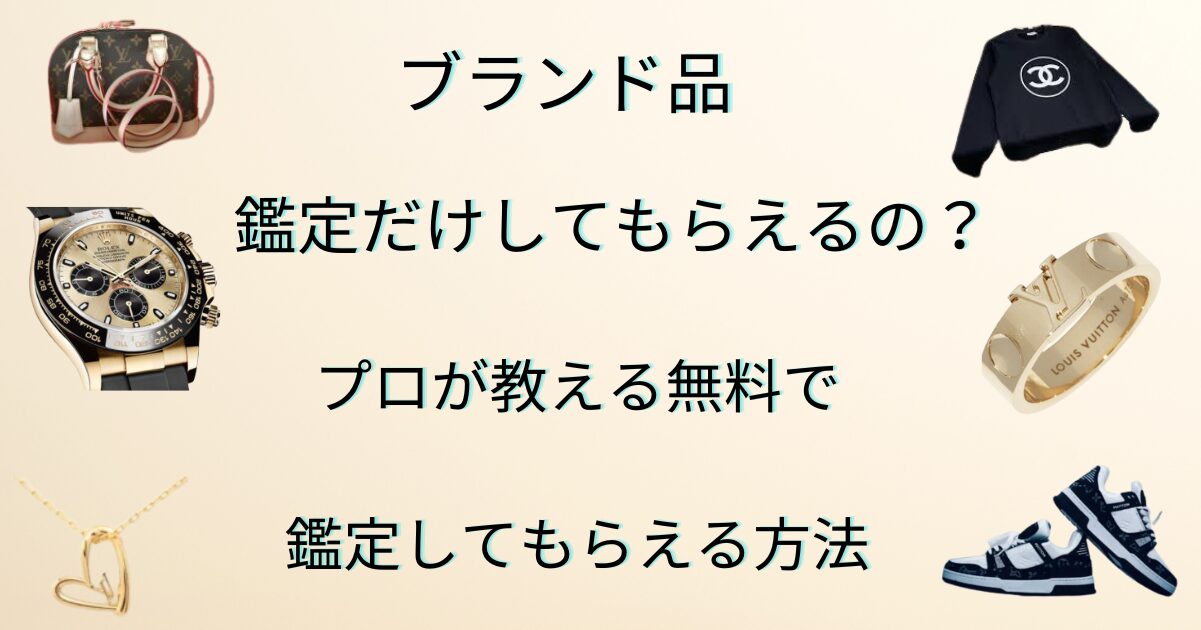 ブランド品！鑑定だけ！どこで？プロが教える無料でしてもらえる方法 |
