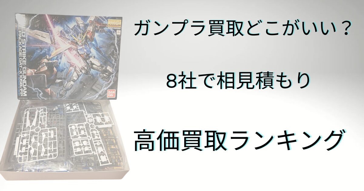 ガンプラ買取どこがいい！プロおすすめ高価買取ランキングTOP8 |