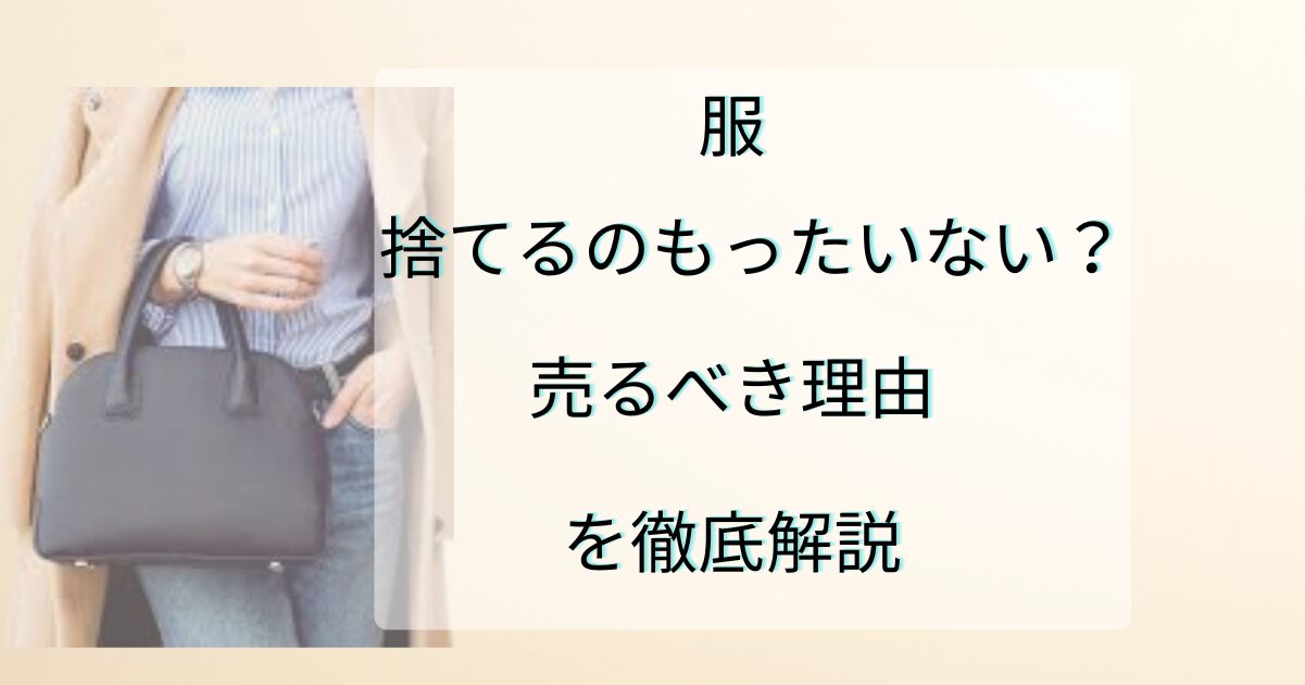 服を捨てるのはもったいない？売るべき理由を解説 |