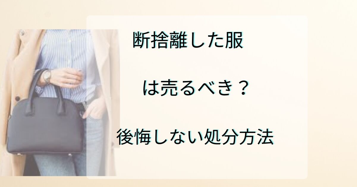 断捨離した服は売るべき？後悔しない処分方法 |