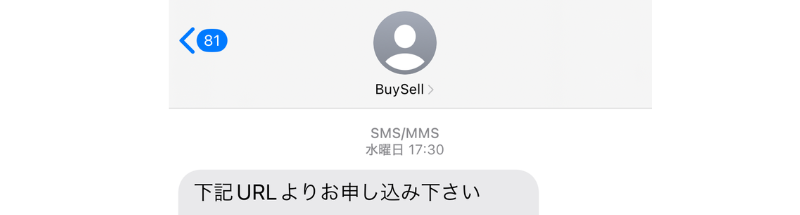 利用当時に届いたSMSの冒頭（個人用URL部分は除外）