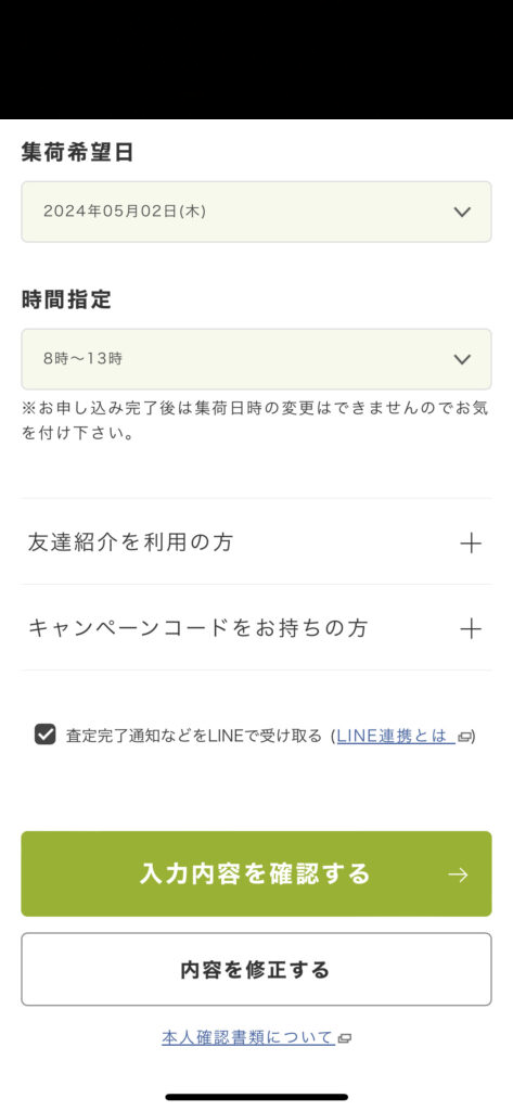 利用当時の集荷日時などの入力・確認画面