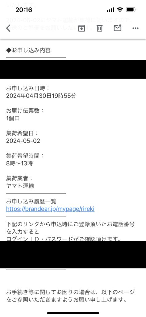 当時の集荷案内。申込IDと本人用の専用URLを伏せたコピー